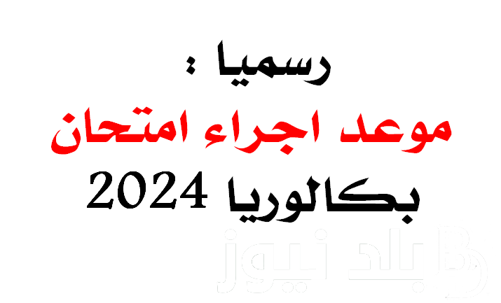 وزارة التربية الوطنية الجزائرية تعلن: موعد بكالوريا 2024 الجزائر وشروط التسجيل في الامتحان