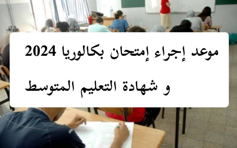 موعد شهادة التعليم المتوسط 2024 والبكالوريا بالجزائر عبر bem.onec.dz.. وزارة التربية الوطنية الجزائرية تُحدد