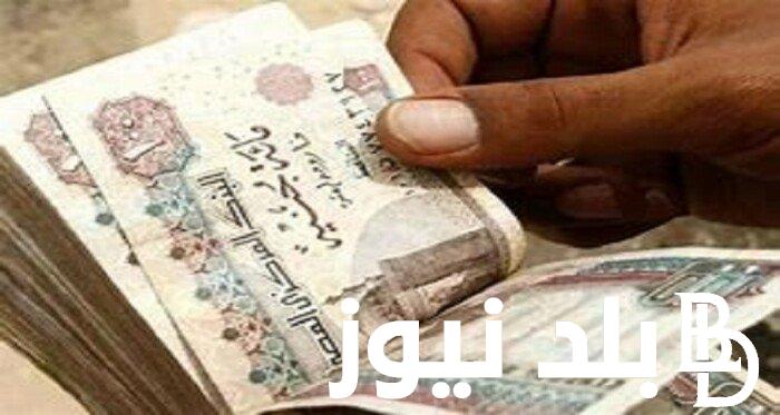 رسمياً.. موعد صرف مرتبات شهر مايو 2024 وفق اعلان وزارة المالية المصرية