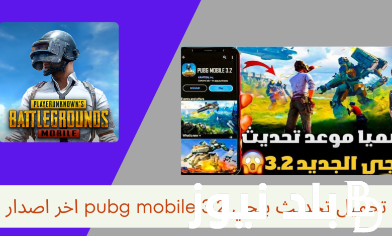“بَنقرة زر” الآن تنزيل تحديث ببجي 3.2 الجديد PUBG Mobile للاندرويد والايفون الاصدار الأخير