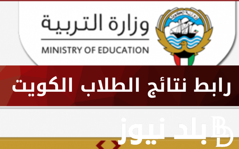 من هُنا.. نتائج الطلاب بالرقم المدني 2024 الكويت عبر موقع المربع الالكتروني