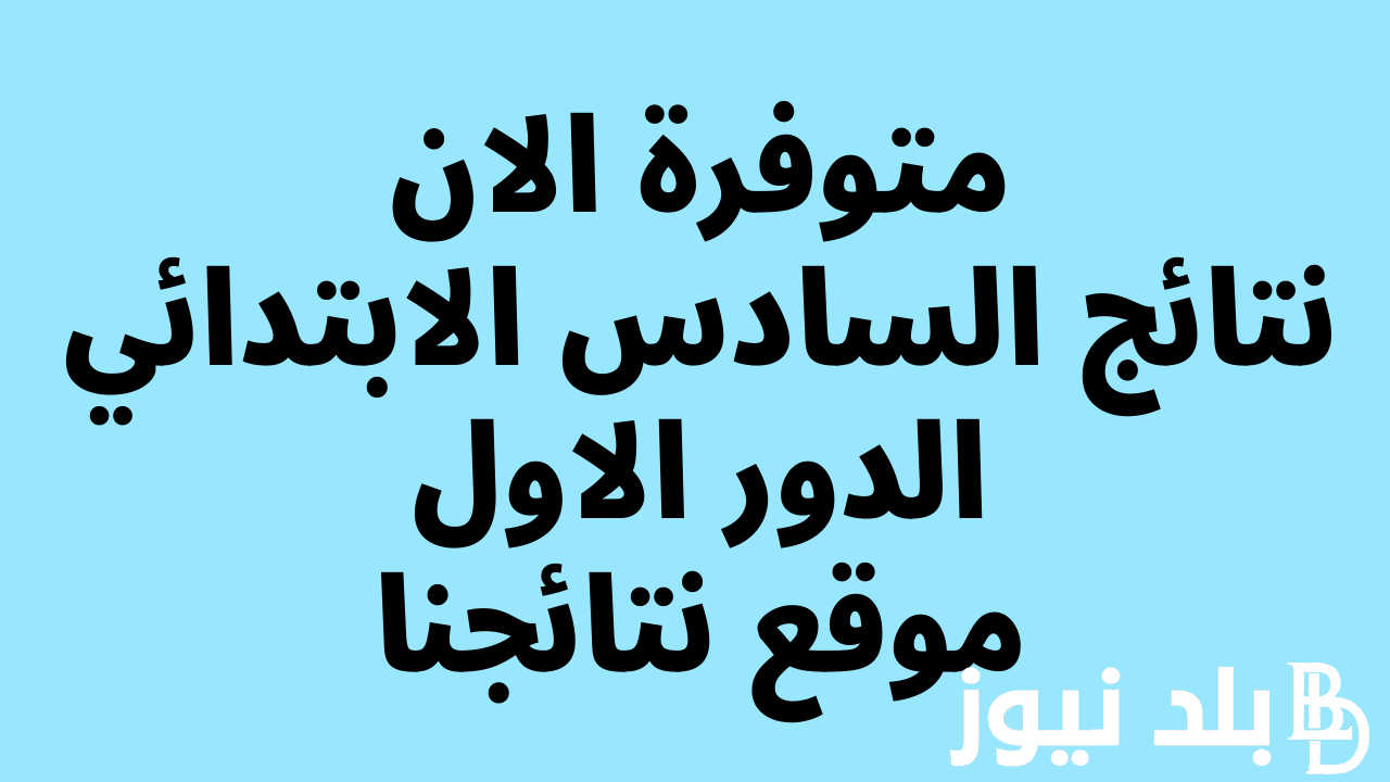 “مبرووكـ ظهرت” نتائج السادس الابتدائي 2024 نتائجنا الدور الاول بالاسم والرقم الامتحاني عبر موقع وزارة التربية العراقية epedu.gov.iq