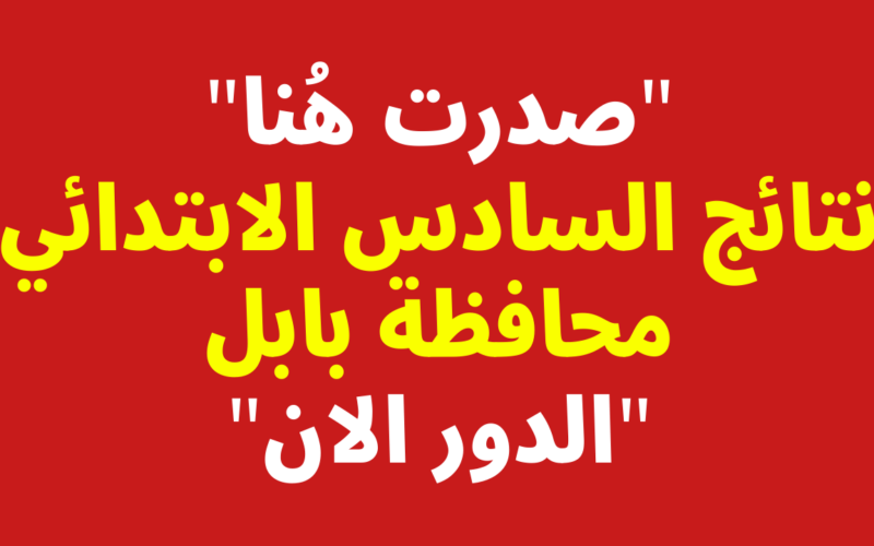 “ملازمنا PDF✔️✔️” نتائج السادس الابتدائي 2024 موقع نتائجنا بابل بالرقم الامتحاني بكافة المدارس عبر وزارة التربية العراقية epedu.gov.iq