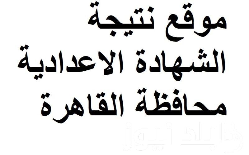 رسمياً نسبة نجاح 84.7%.. نتيجة الشهادة الإعدادية محافظة القاهرة 2024 عبر natiga-4dk.net