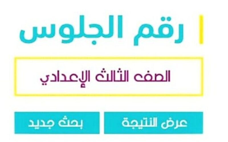 “مبرو99ك النجاح” نتيجة ثالثة إعدادي برقم الجلوس والاسم الترم الثاني 2024 في جميع المحافظات