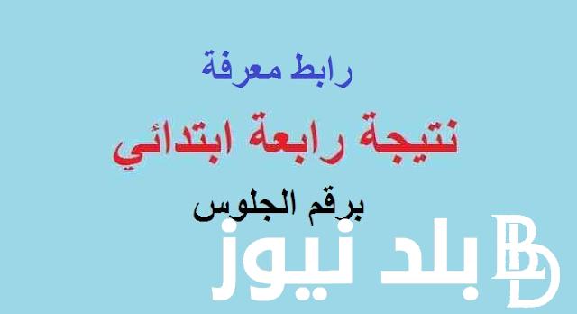 رابط نتيجه الصف الرابع الابتدائي الترم الثاني 2024 عبر موقع وزارة التربية والتعليم