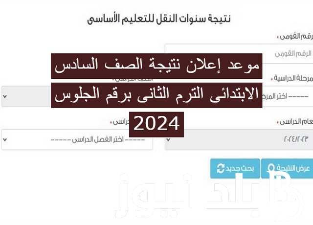 “صدرت الآن” نتيجه الصف السادس الابتدائي الترم الثاني الدور الاول عبر بوابة التعليم الاساسي