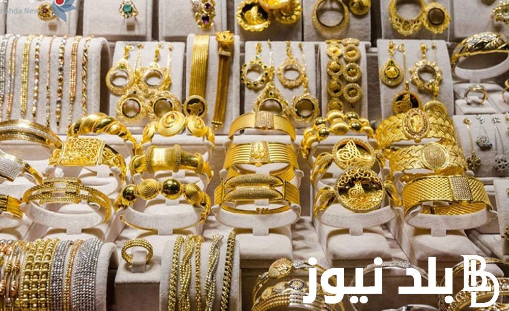 استقرار الاصفر.. سعر جرام الذهب عيار 21 سعر الذهب اليوم الأربعاء 26 يونيو 2024 في مصر