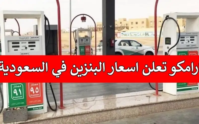 اسعار المواد البتروليه.. حقيقة تخفيض سعر البنزين في السعودية | تعرف على اسعار المواد البترولية المُعلنه من شركة ارامكو