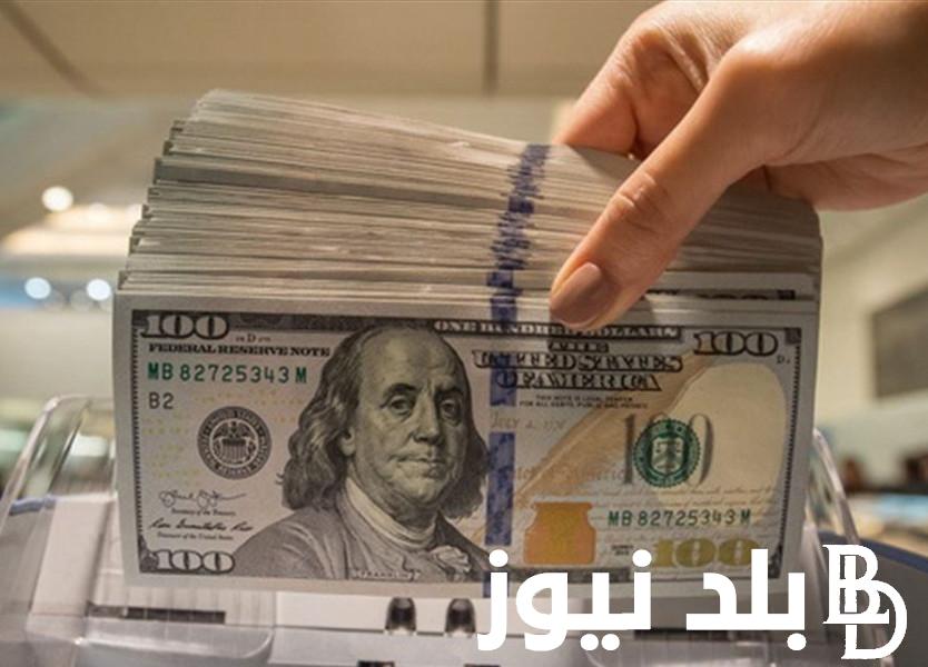 “لحظة بلحظة” أعلى سعر للدولار اليوم في السوق السوداء بتاريخ 26 يونيو 2024 مقابل الجنيه المصري