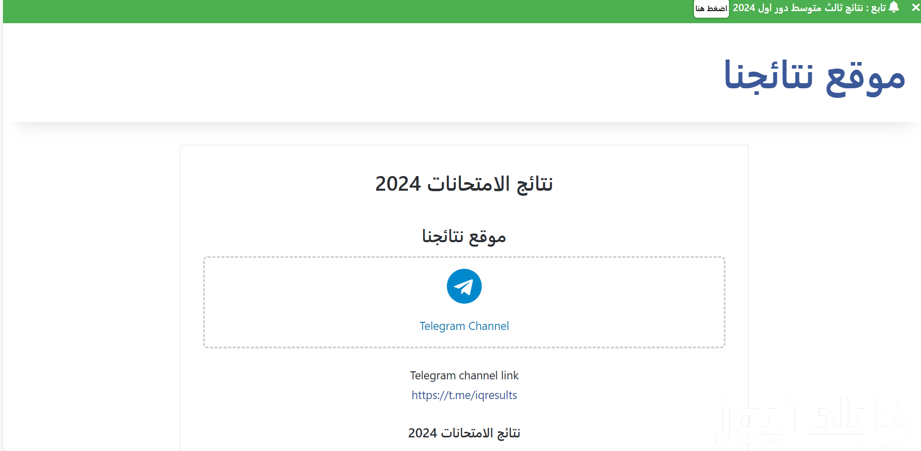 “استعلم بالرقم الامتحاني NOW” نتائج الثالث متوسط 2024 الدور الاول pdf بكافة مدارس العراق عبر الموقع الرسمي لوزارة التربية العراقية