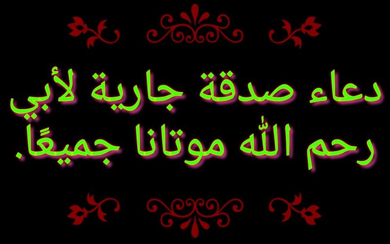 ردد الآن.. دعاء لابي المتوفي يوم العيد الاضحى 2024 “اللهم في يوم العيد أذقه الجنة ونعيمها والفردوس وبرادها”