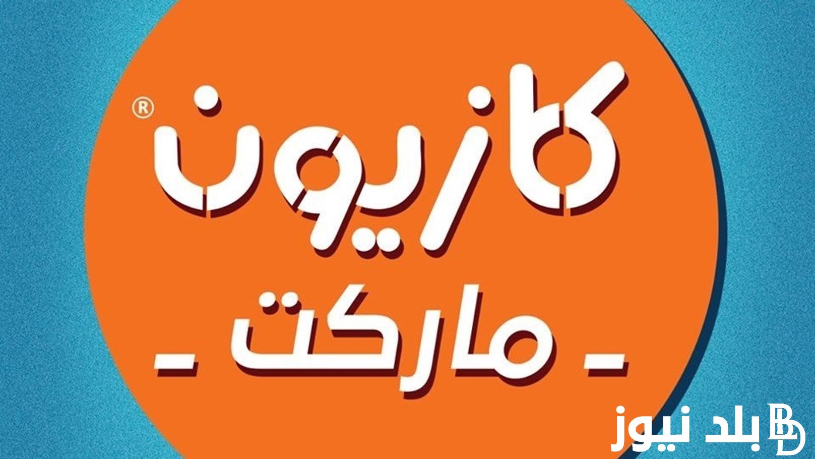 “الحق استفيد بعروض العيد” عروض كازيون ماركت اليوم الاحد 9 يونيو 2024 في جميع الفروع