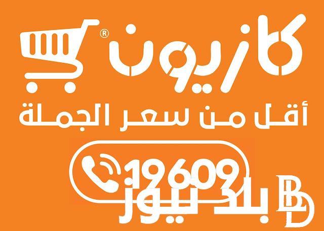 “كتالوج العيد” عروض كازيون اليوم الاربعاء 12 يونيو 2024 بأقل الاسعار وأقوي التخفيضات علي مختلف السلع والمنتجات الغذائية