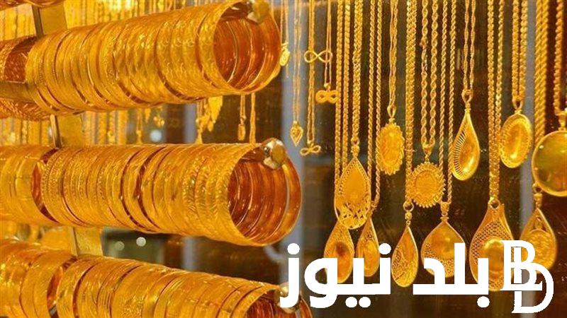 هات الشبكة قبل الغلاء” سعر جرام الذهب عيار 21 سعر الذهب اليوم الاثنين 17 يونيو 2024 في محلات الصاغة