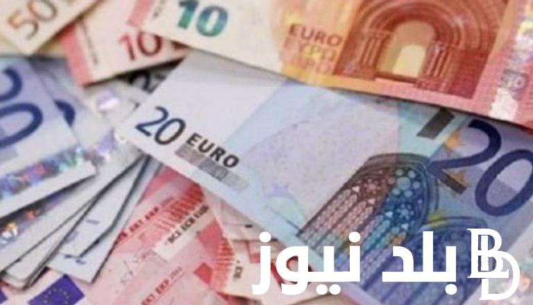 “بكام اليورو” تابع سعر اليورو اليوم في مصر مقابل الجنيه المصرى فى البنوك المصرية