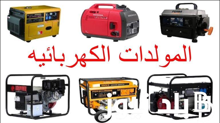 بالتزامن مع أزمة الكهرباء .. إعرف أسعار مولدات الكهرباء في مصر اليوم الإربعاء الموافق 26 يونيو 2024
