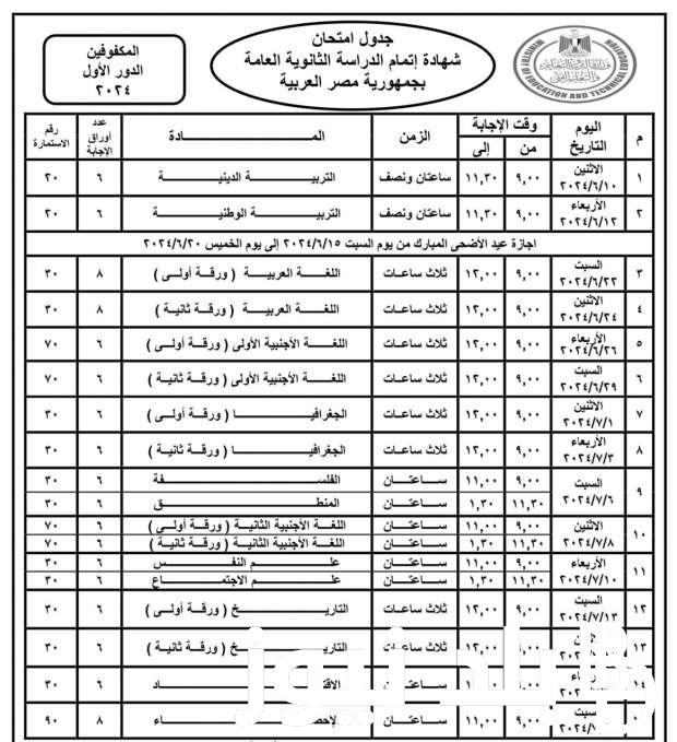 بعد أنطلاقها.. جدول امتحانات الثانوية العامه 2024 علمي وادبي وفقا لوزارة التربية والتعليم