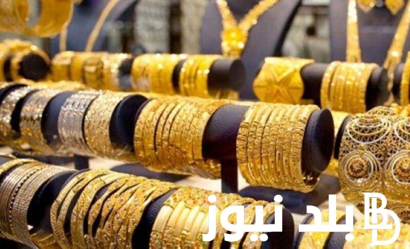 تررراجع سعر جرام الذهب عيار 21 سعر الذهب اليوم الجمعة 7 يونيو 2024 في جميع محلات الصاغة