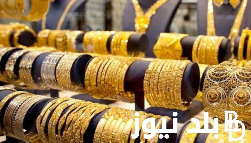 “سعر الذهب الآن” عايز اعرف سعر الذهب كم عيار 21؟ تعرف على سعر الذهب اليوم الجمعه 14 يونيو 2024 في مصر