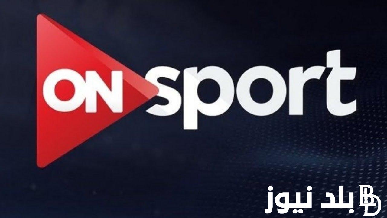 “نزل” تردد قناة اون تايم سبورت واتفرج على كل ماتشات منتخب مصر في التصفيات المؤهلة الي كأس العالم 2026