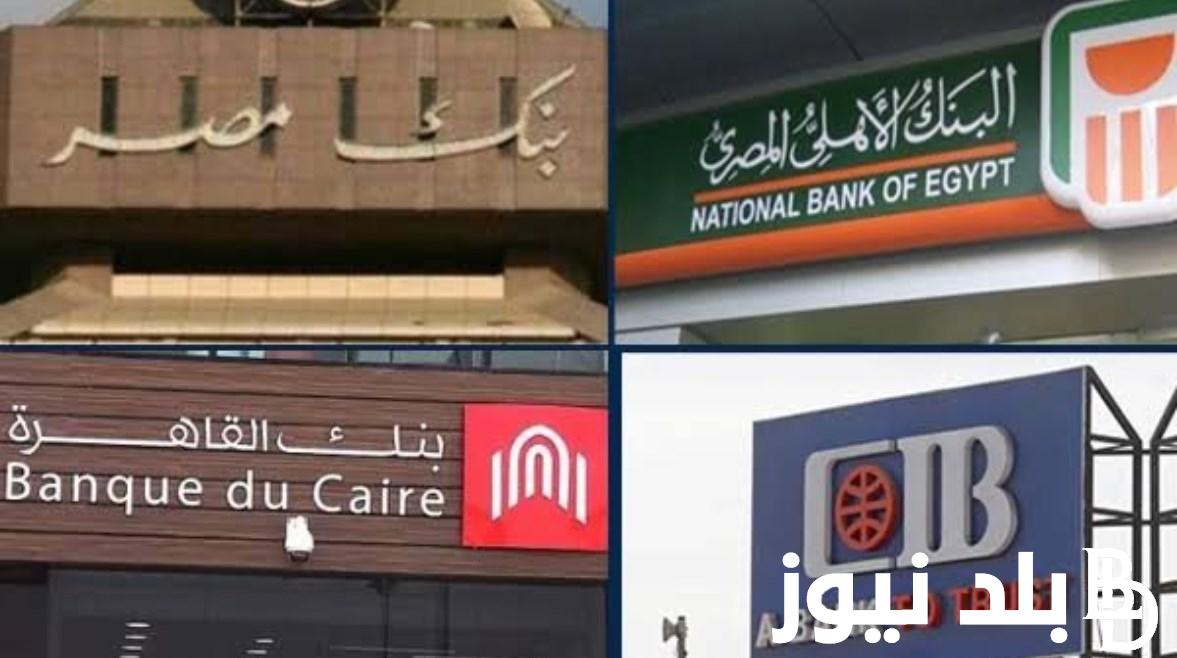 ‎بعد اجازة عيد الاضحي.. مواعيد عمل البنوك المصرية وفقاً لتعليمات البنك المركزي