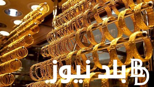 قبل ما تخطب إعرف أسعار الذهب اليوم في مصر السبت الموافق 29 يونيو 2024 وفقاً لأخر التحديثات