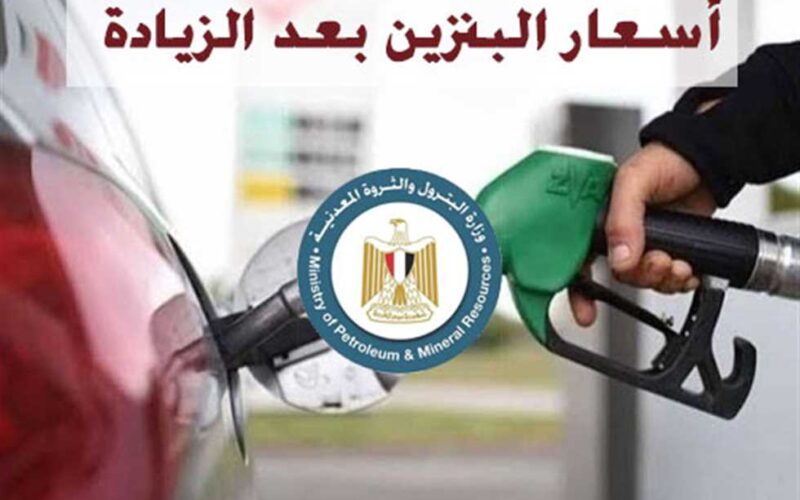 “لجنة التسعير توضح” حقيقة ارتفاع أسعار البنزين اليوم الثلاثاء 4-6-2024 في مصر