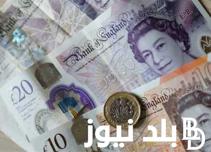 سعر الجنية الاسترليني اليوم الثلاثاء 4 يونيو 2024 في السوق السوداء وجميع البنوك المصرية