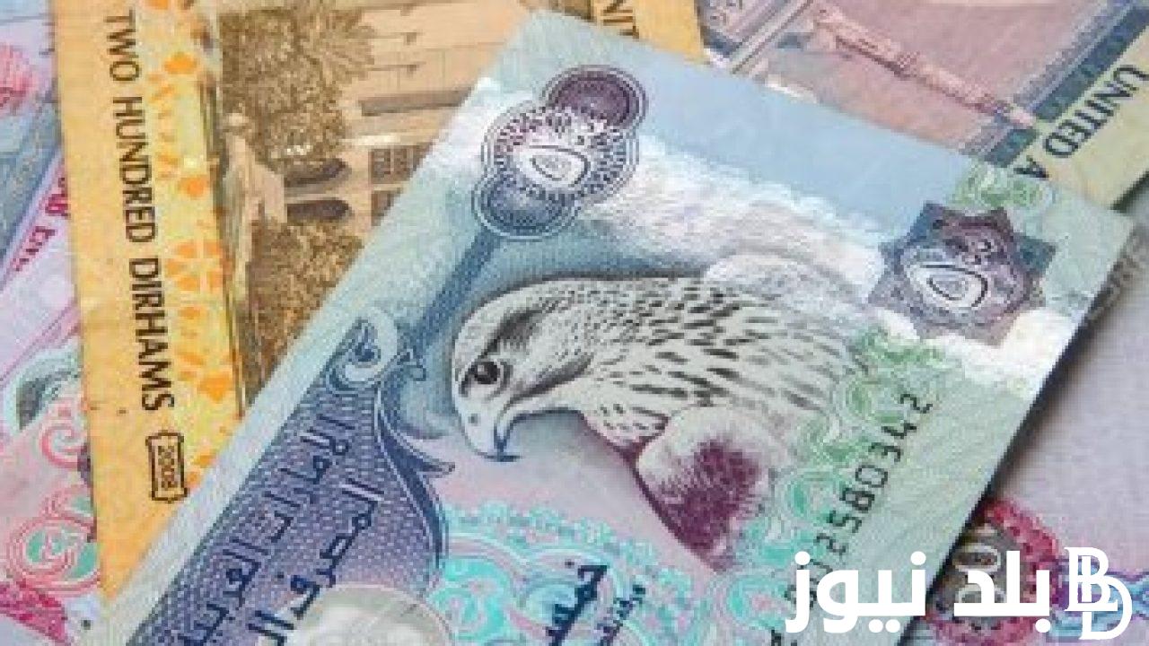 هتسافر ابو ظبي امته؟.. سعر الدرهم الاماراتي مقابل الجنيه المصري اليوم الاثنين 17 يونيو 2024 بالبنوك والسوق السوداء