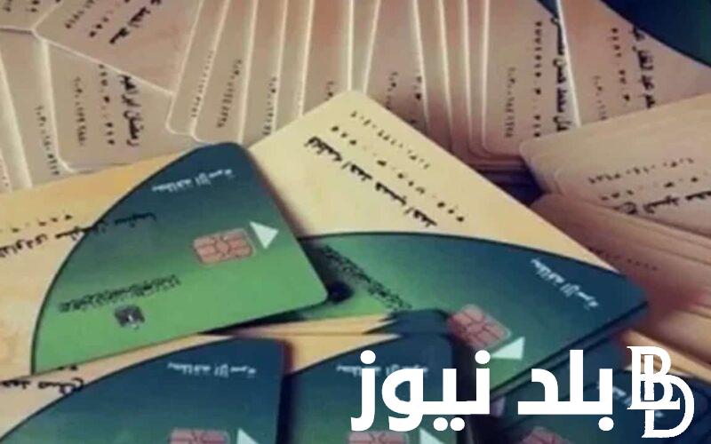 استعلم الآن.. الاستعلام عن بطاقة التموين بالرقم القومي 2024 عبر بوابة مصر الرقمية وأهم المستندات المطلوبة للحصول علي البطاقة