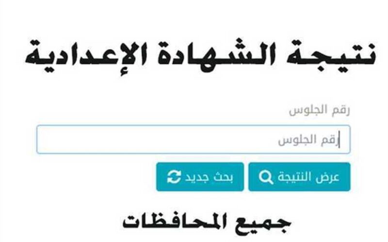 إذاعة نتيجة الصف الثالث الاعدادي برقم الجلوس وبالأسم ( البحيرة، دمياط، المنوفية)  عبر موقع نتيجة نت الألكتروني