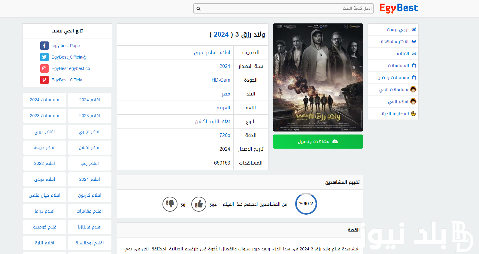 فيلم ولاد رزق 3 علي موقع Egybest ايجي بست 2024 احمد عز اسر ياسين عمرو يوسف  - بلد نيوز