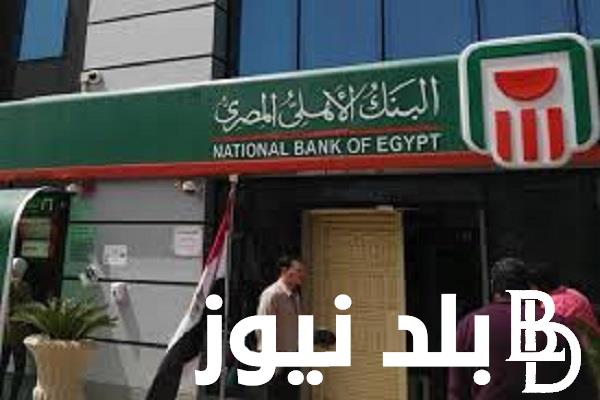 “أستثمر في المكان الصح” شهادات البنك الأهلي المصري باعلي عائد أدخار