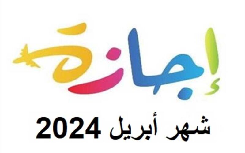 “مدفوعة الاجر” إجازة عيد الأضحى المبارك للقطاع الخاص 2024 في مصر و عدد أيام إجازة العيد الكبير في شهر يونيو