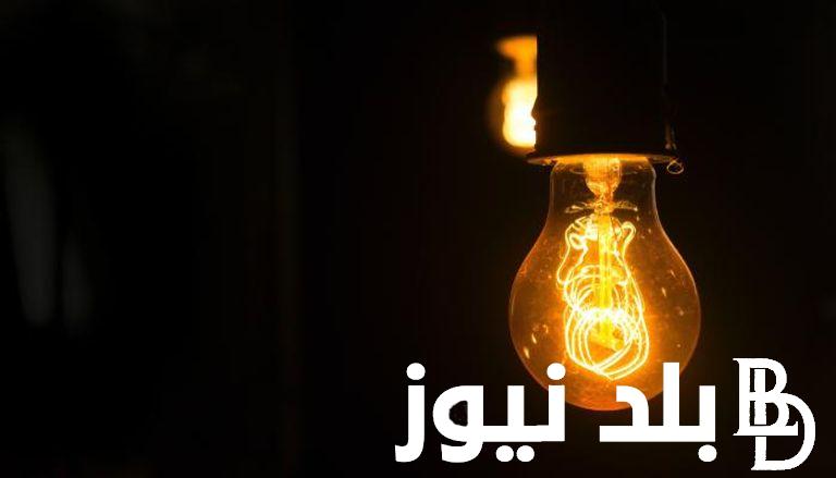 “الأوقات الجديدة” انقطاع الكهرباء وجدول تخفيف الأحمال الجديد وفقاً لوزارة الكهرباء