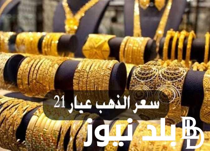 “عيار 21 الآن”  سعر الذهب اليوم الاحد 23 يونيو 2024 في جميع محلات الصاغة المصرية