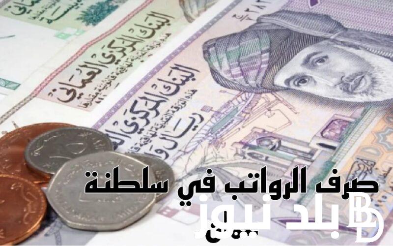 “بشري سارة” موعد الرواتب في سلطنة عمان لشهر يونيو 2024 وجدول الحد الأدني للأجور