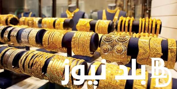 “الجرام طالع نازل” سعر الذهب اليوم الجمعة 21 يونيو 2024 في جميع محلات الصاغة المصرية