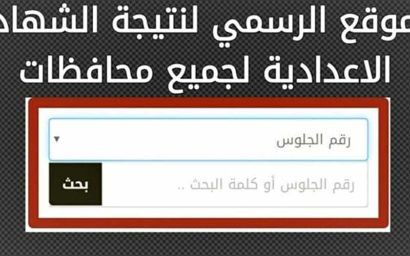 “هنعرفها قريب” إعلان نتيجة الشهادة الإعدادية سوهاج الترم الثاني 2024 لكل الطلاب بالاسم ورقم الجلوس