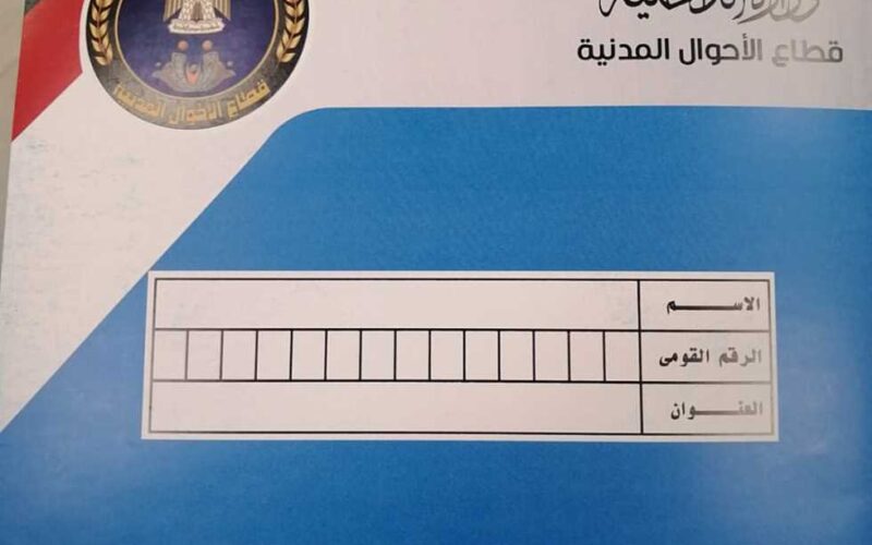 “حقيقة من عدمها” زيادة سعر استمارة بطاقة الرقم القومي 2024 في مصر بجميع الأقسام