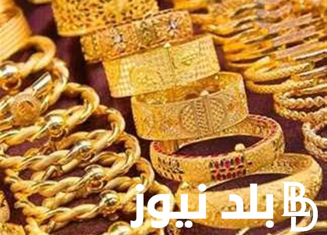 المعدن الاصفر يحبس الانفاس.. سعر جرام الذهب عيار 21 سعر الذهب اليوم الاحد 9 يوينو 2024 في محلات الصاغة