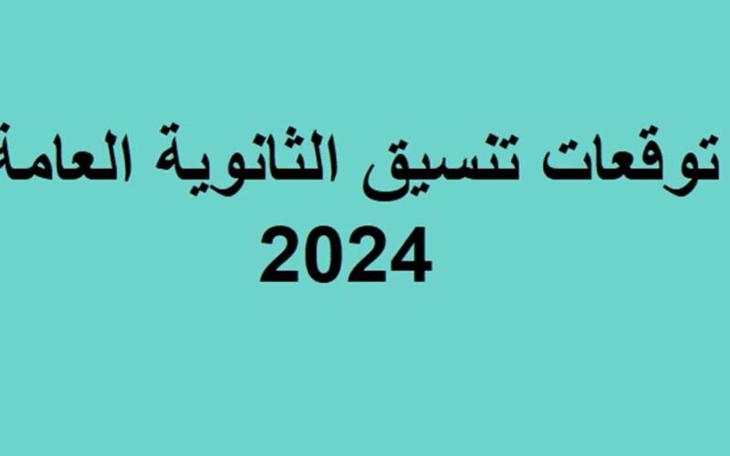 الان من هُنا.. تنسيق الثانوية العامة محافظة المنوفية 2024 واوراق التقديم المطلوبة