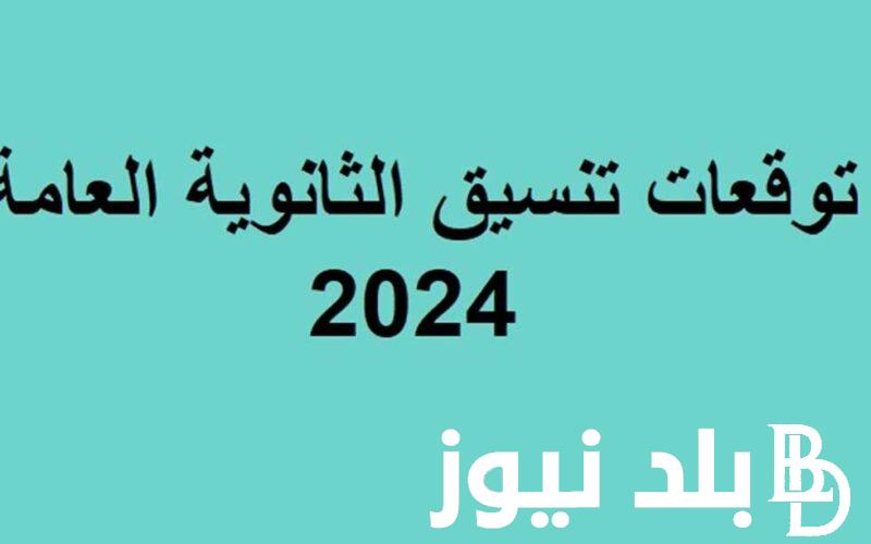 رسمياً.. تنسيق الثانوية العامة 2024 لجميع المُحافظات و الاوراق المطلوبة للتقديم