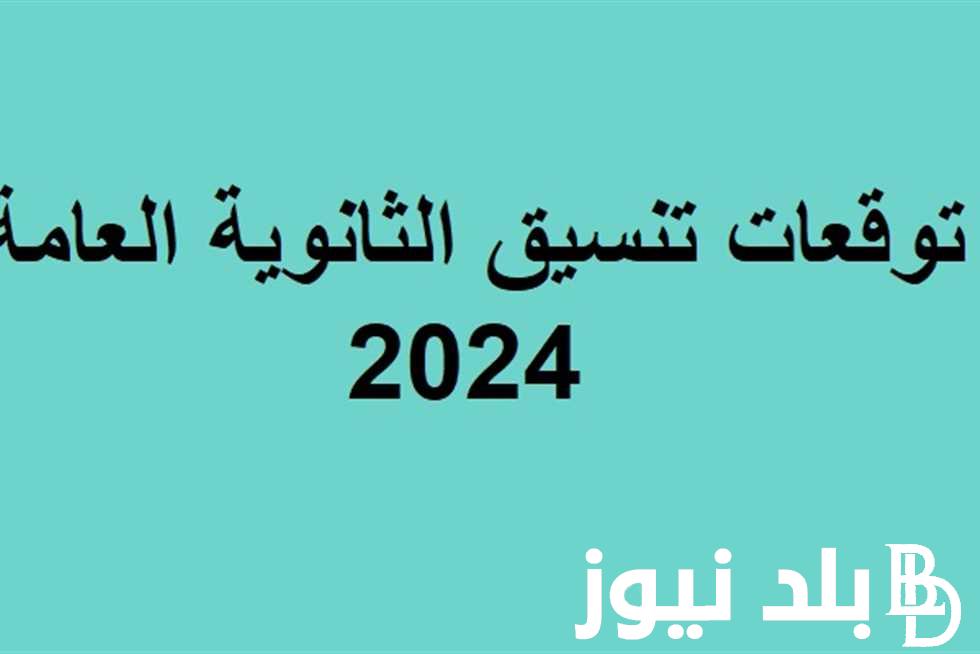 تابع معنا.. تنسيق الثانوية العامة 2024 في جميع محافظات مصر