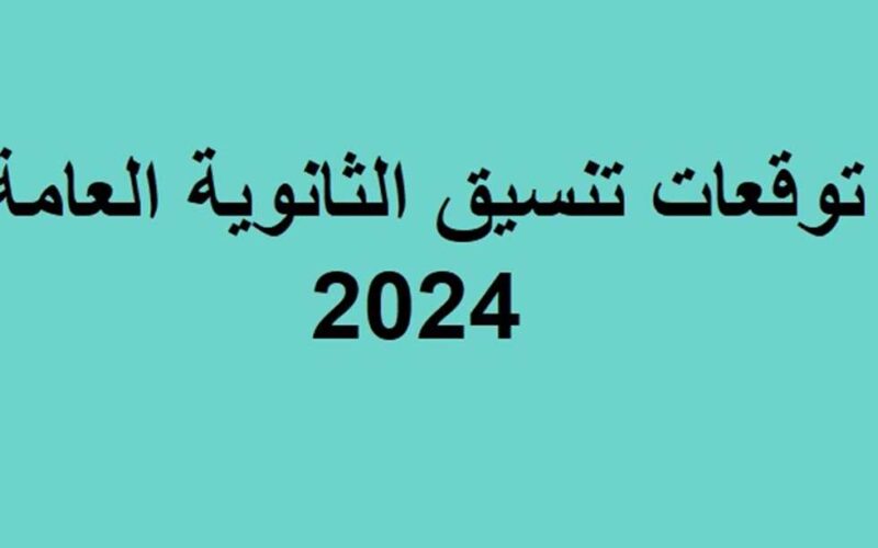 “شوف هتدخل ثانوي ولا لاء” تنسيق الثانوية العامة 2024 في جميع المحافظات والاوراق المطلوبة.. اعرفها الان