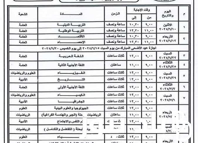 “إجازة عيد الأضحى (9 أيام)” جدول امتحانات الثانوية العامة 2024 أدبي وعلمي وفقا لوزارة التربية والتعليم