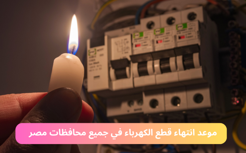 “تصل الي 4 ساعات” مواعيد قطع الكهرباء في جميع مدن ومحافظات مصر وفقاً لما اعلنت عنه وزارة الكهرباء