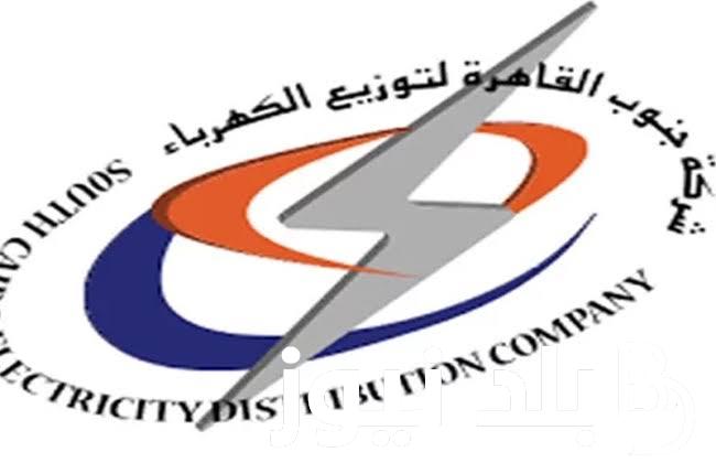شركة جنوب القاهرة لتوزيع الكهرباء 2024 وتعيينات جديدة لمنع سرقة الكهرباء