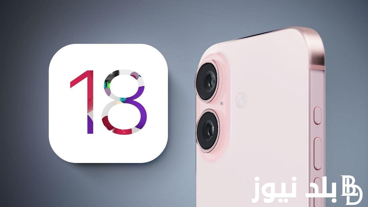 تعرف علي مميزات ios 18 التحديث الأخير لهواتف آبل 2024 وكيفية تنزيله